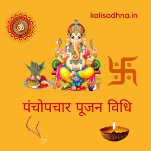 प्राथमिक पूजन विधि