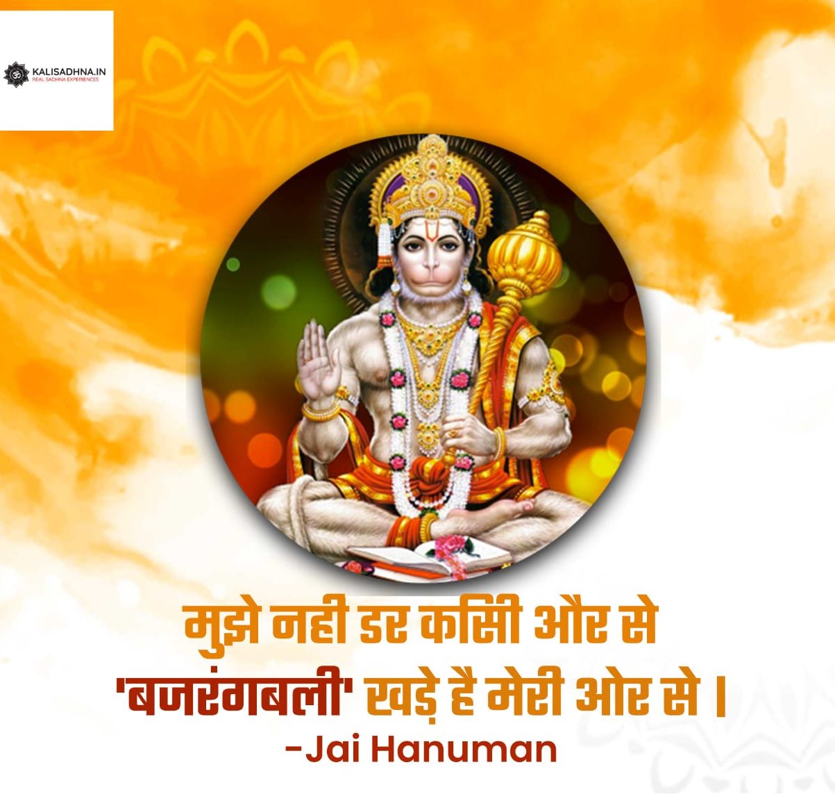 महा हनुमान कीलन : एक सिद्ध प्रयोग